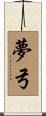 夢弓 Scroll