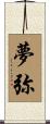 夢弥 Scroll
