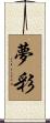 夢彩 Scroll