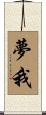 夢我 Scroll