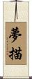 夢描 Scroll