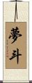 夢斗 Scroll
