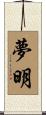 夢明 Scroll