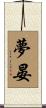 夢晏 Scroll