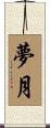 夢月 Scroll
