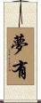 夢有 Scroll