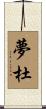 夢杜 Scroll