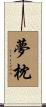 夢枕 Scroll