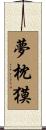 夢枕獏 Scroll