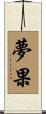夢果 Scroll