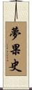 夢果史 Scroll