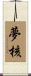 夢核 Scroll