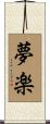 夢楽 Scroll