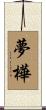 夢樺 Scroll