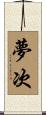 夢次 Scroll