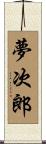 夢次郎 Scroll