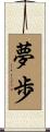 夢歩 Scroll