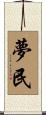 夢民 Scroll