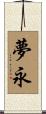 夢永 Scroll