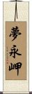 夢永岬 Scroll