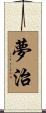 夢治 Scroll