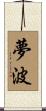 夢波 Scroll
