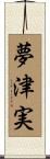 夢津実 Scroll