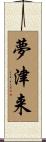夢津来 Scroll