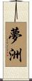 夢洲 Scroll