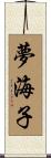 夢海子 Scroll