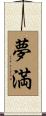 夢満 Scroll
