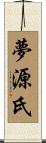 夢源氏 Scroll