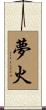夢火 Scroll