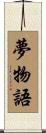 夢物語 Scroll