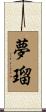 夢瑠 Scroll