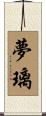 夢璃 Scroll
