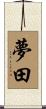 夢田 Scroll