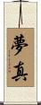 夢真 Scroll