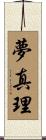 夢真理 Scroll