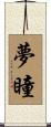 夢瞳 Scroll