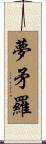 夢矛羅 Scroll