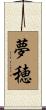 夢穂 Scroll
