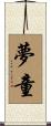 夢童 Scroll