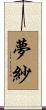 夢紗 Scroll