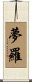 夢羅 Scroll
