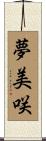 夢美咲 Scroll