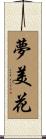 夢美花 Scroll