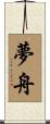 夢舟 Scroll