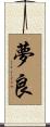 夢良 Scroll
