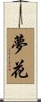 夢花 Scroll